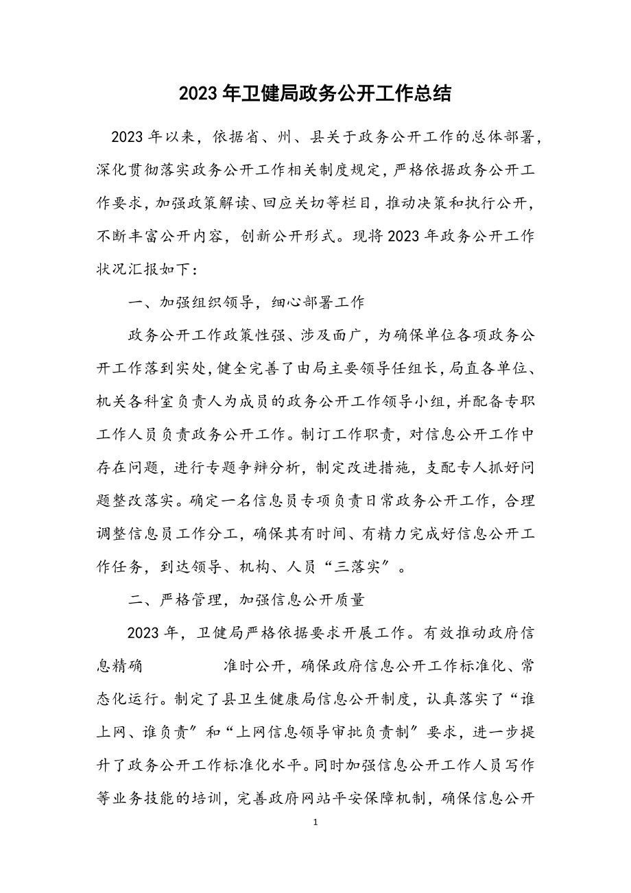 2023年卫健局政务公开工作总结.docx_第1页