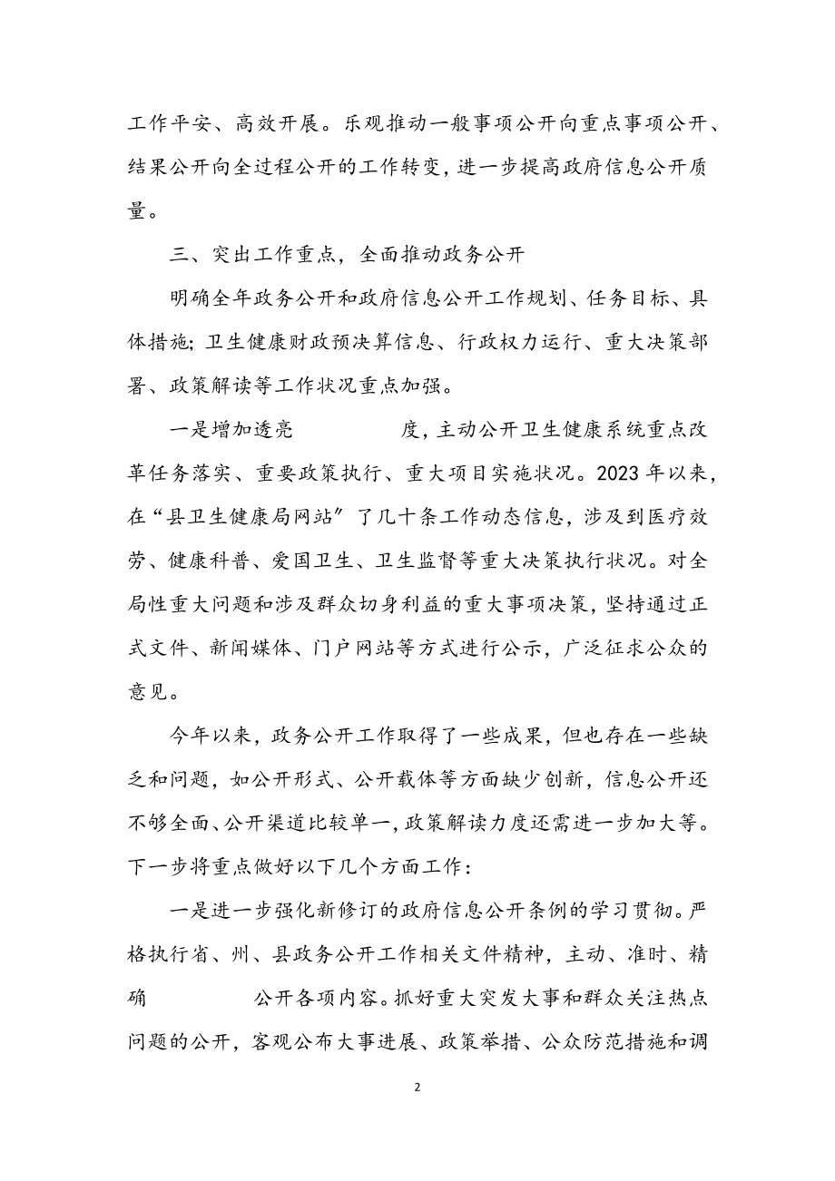 2023年卫健局政务公开工作总结.docx_第2页