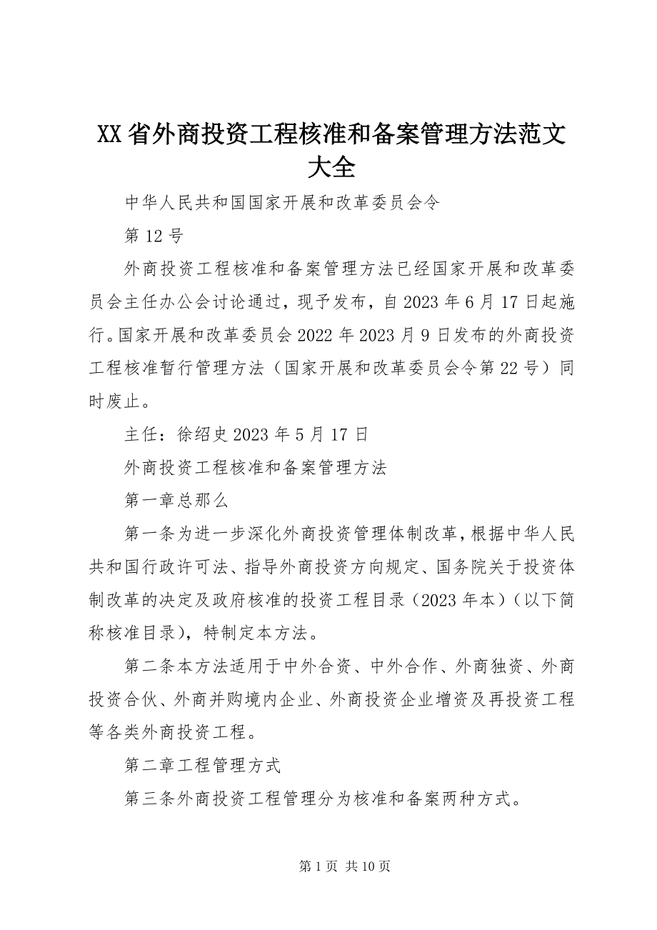 2023年XX省外商投资项目核准和备案管理办法大全新编.docx_第1页