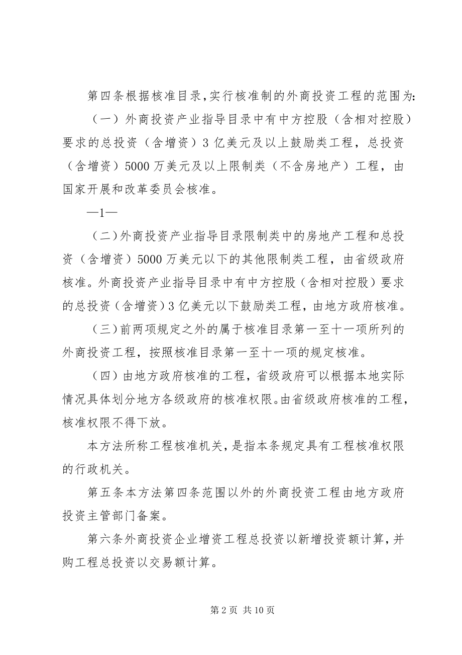 2023年XX省外商投资项目核准和备案管理办法大全新编.docx_第2页