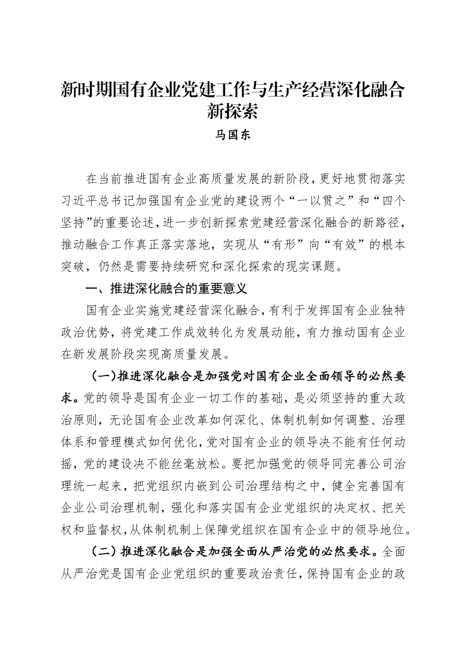 新时期国有企业党建工作与生产经营深化融合新探索.docx_第1页