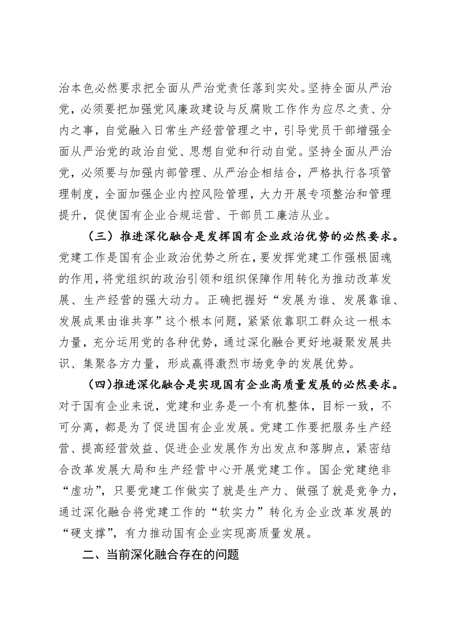 新时期国有企业党建工作与生产经营深化融合新探索.docx_第2页