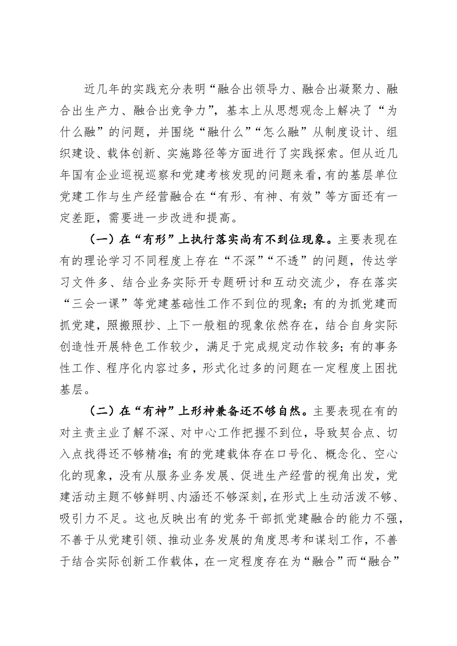 新时期国有企业党建工作与生产经营深化融合新探索.docx_第3页