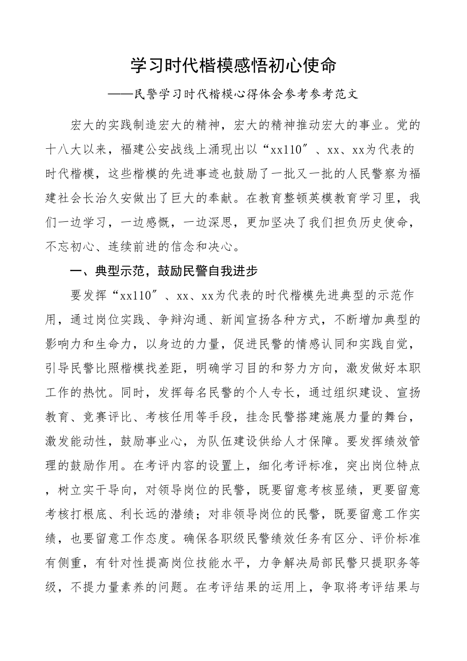 2023年民警学习时代楷模心得体会公安干警警察队伍教育整顿研讨发言材料.doc_第1页