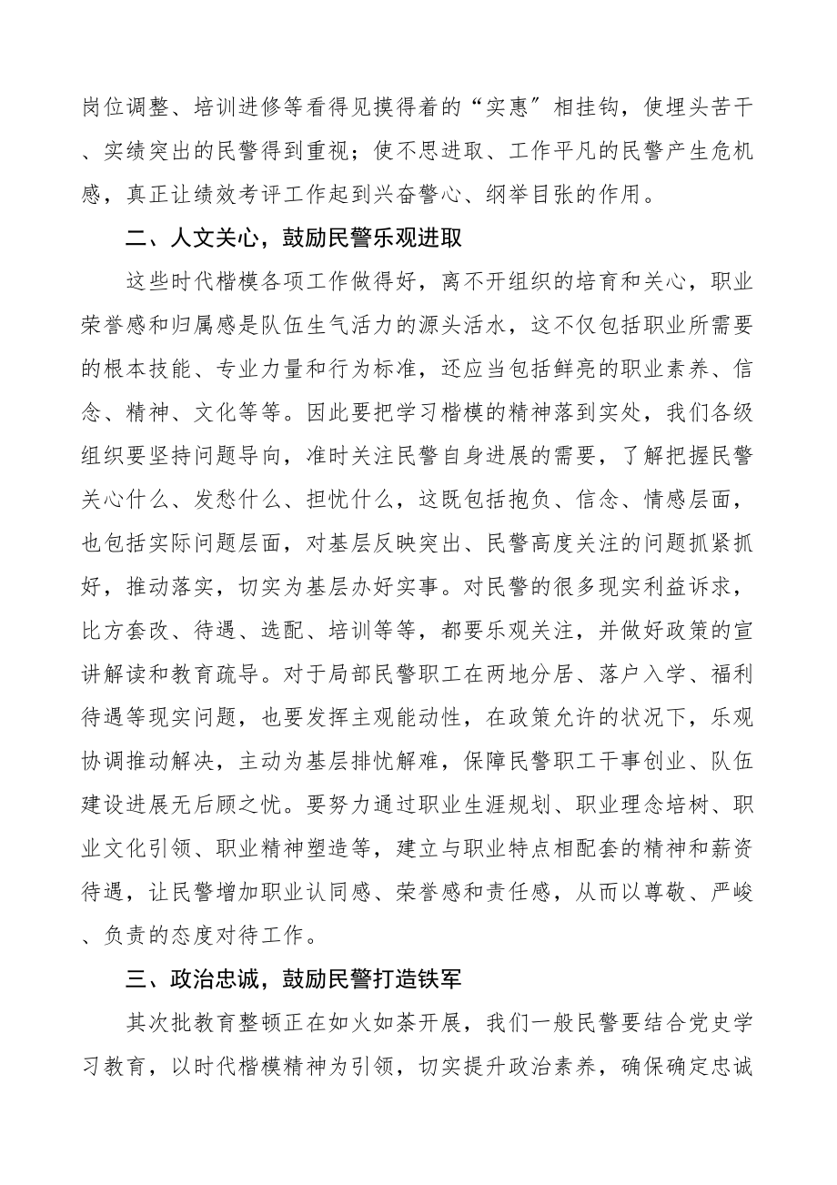 2023年民警学习时代楷模心得体会公安干警警察队伍教育整顿研讨发言材料.doc_第2页