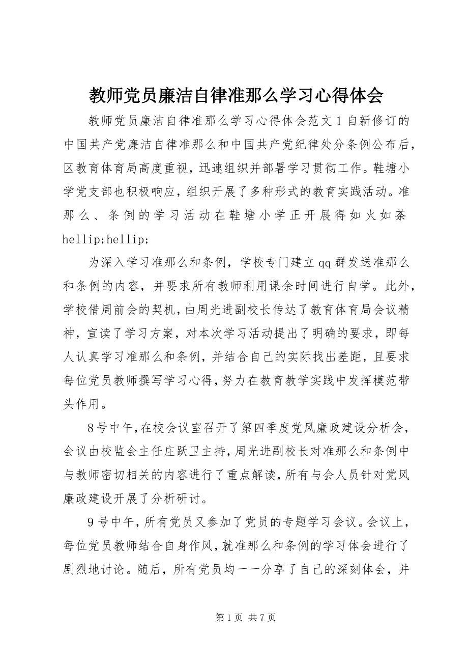 2023年教师党员廉洁自律准则学习心得体会.docx_第1页