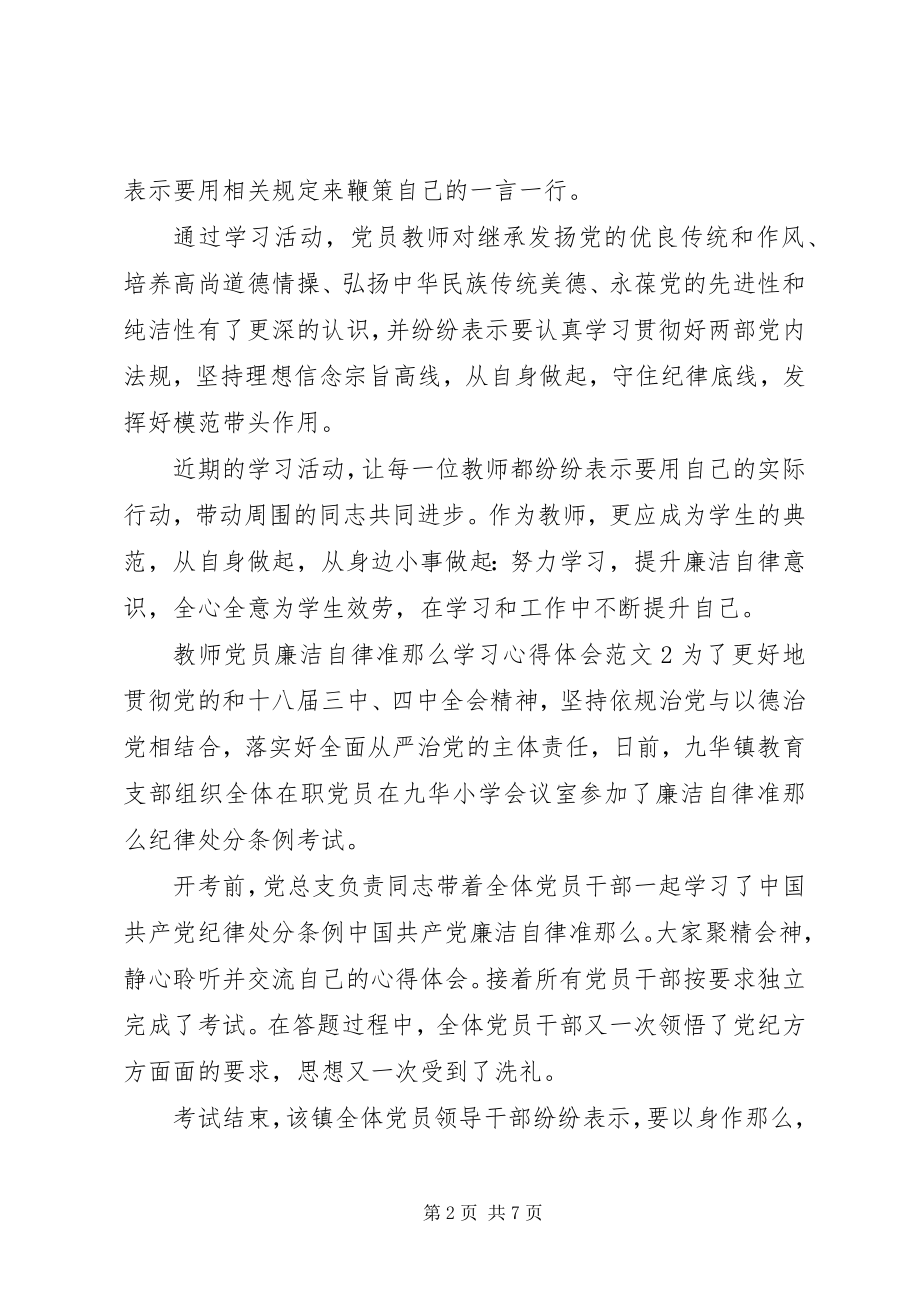 2023年教师党员廉洁自律准则学习心得体会.docx_第2页