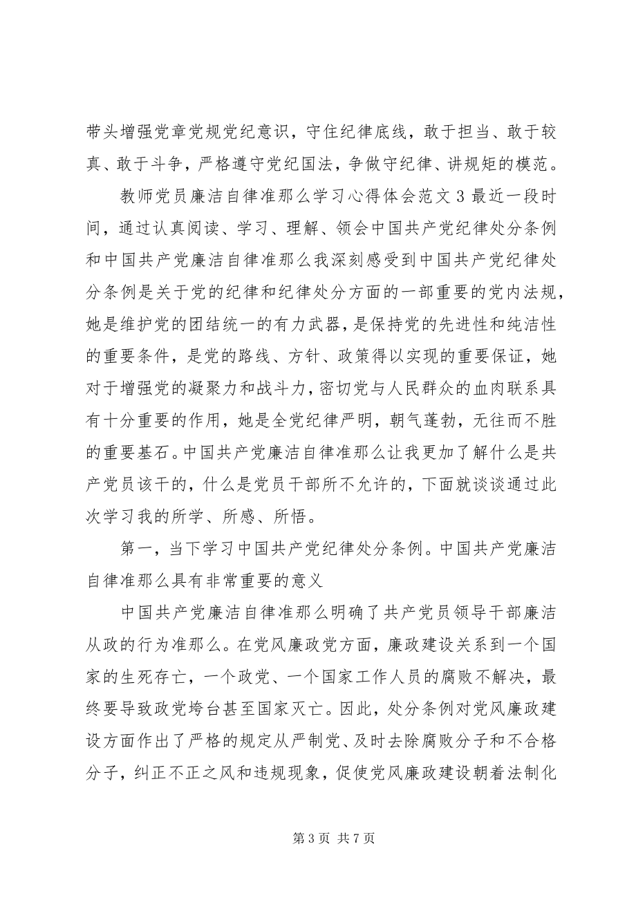 2023年教师党员廉洁自律准则学习心得体会.docx_第3页