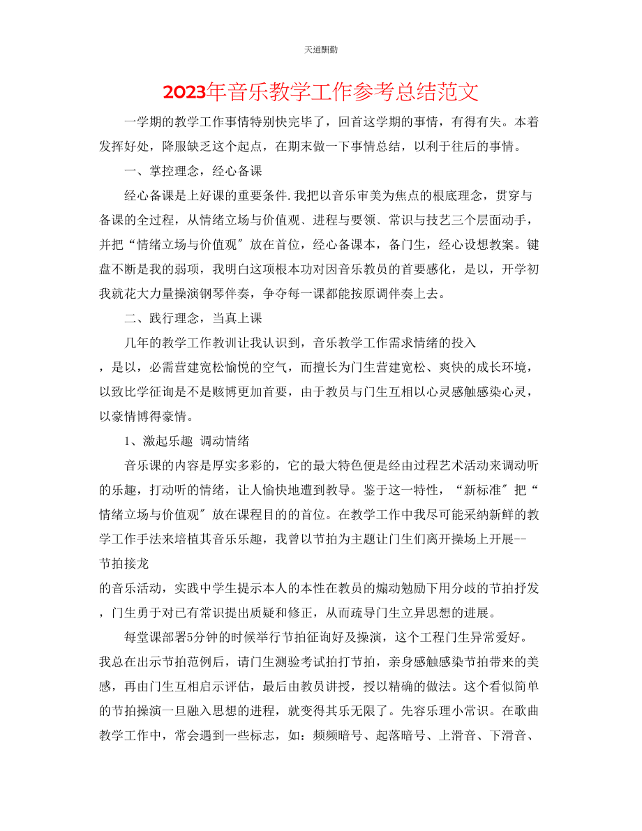 2023年音乐教学工作总结2.docx_第1页