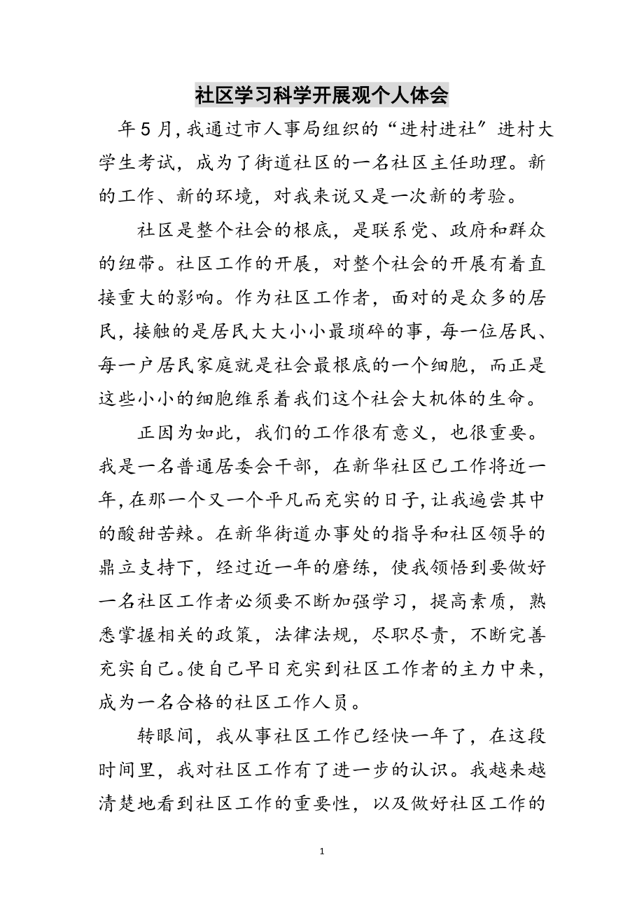 2023年社区学习科学发展观个人体会范文.doc_第1页