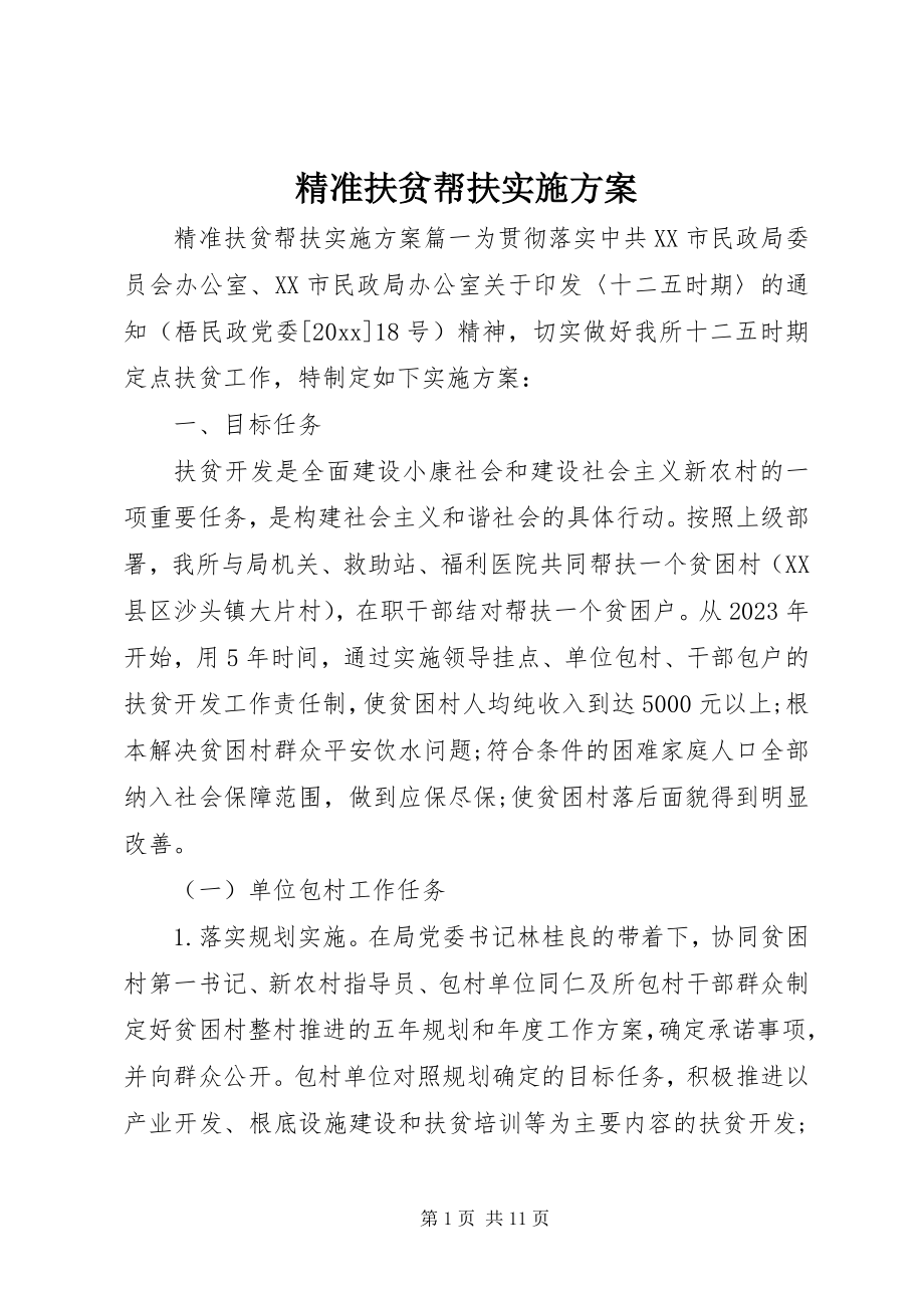 2023年精准扶贫帮扶实施方案.docx_第1页