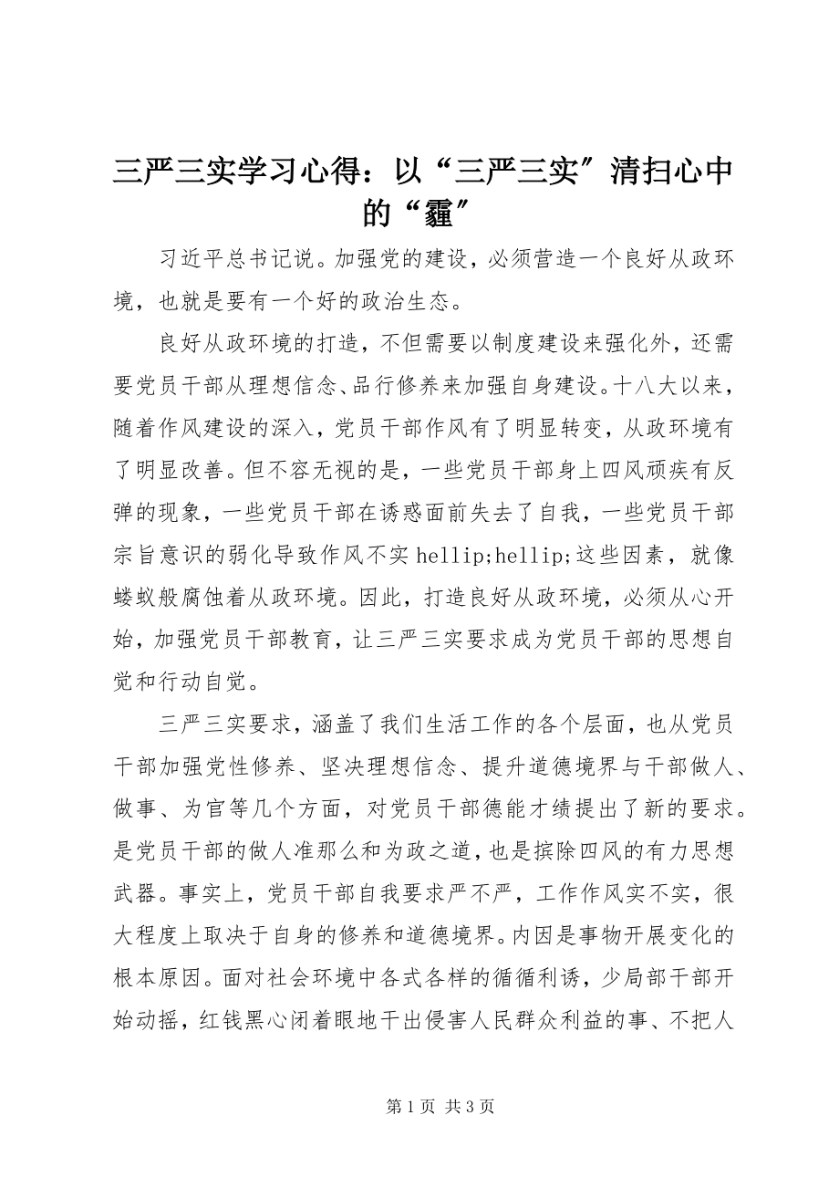 2023年三严三实学习心得以“三严三实”清扫心中的“霾”.docx_第1页