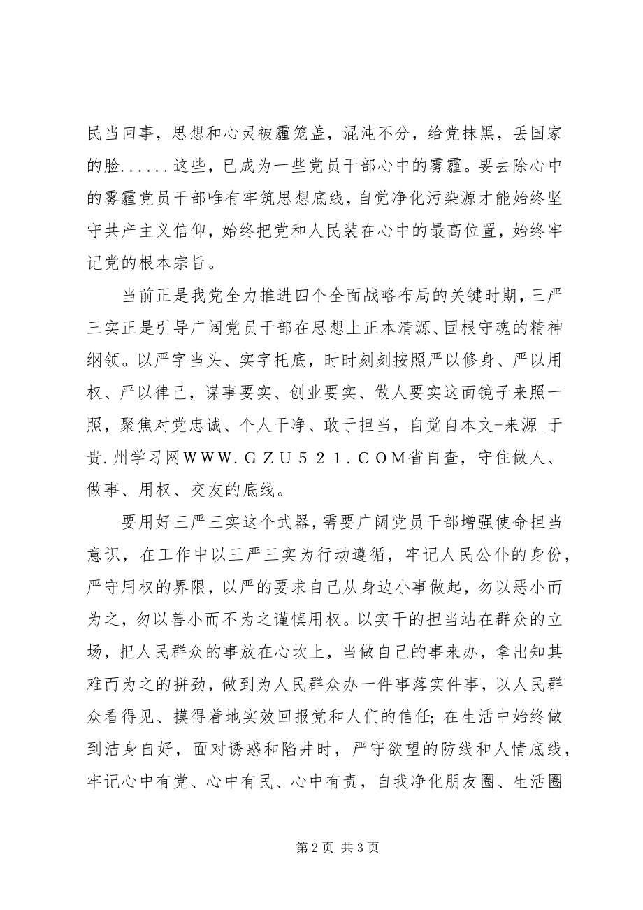 2023年三严三实学习心得以“三严三实”清扫心中的“霾”.docx_第2页