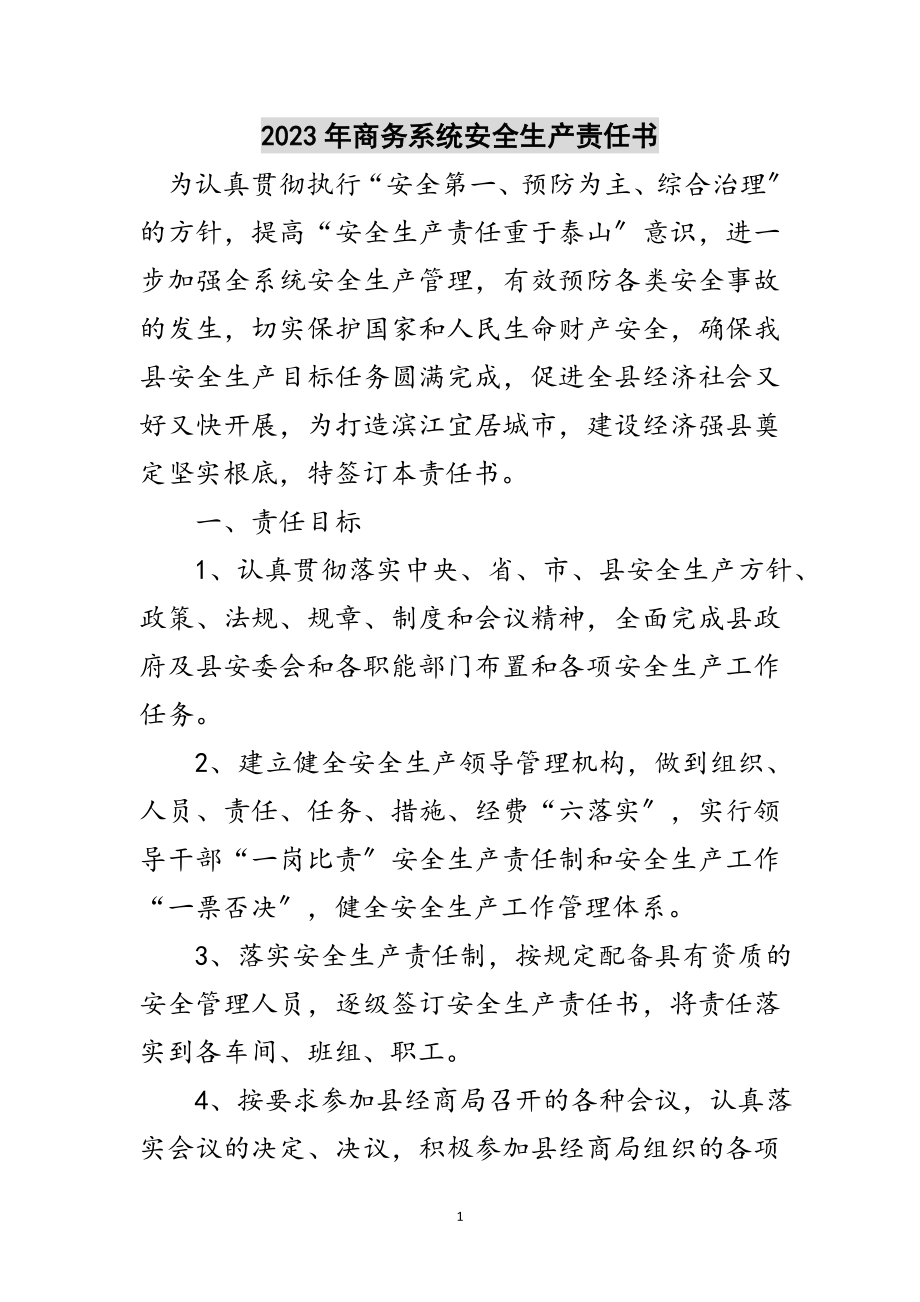 2023年年商务系统安全生产责任书范文.doc_第1页