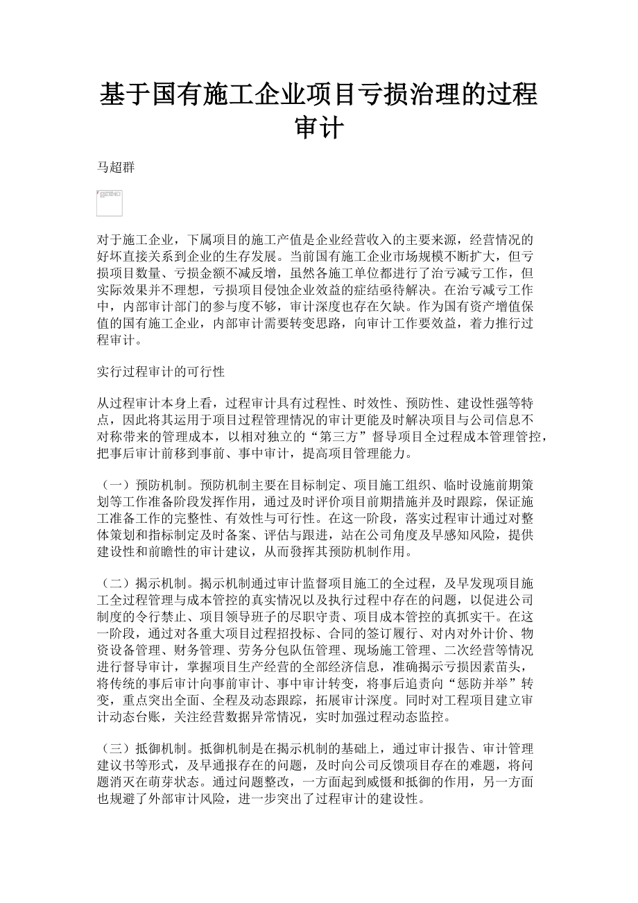 2023年基于国有施工企业项目亏损治理的过程审计.doc_第1页