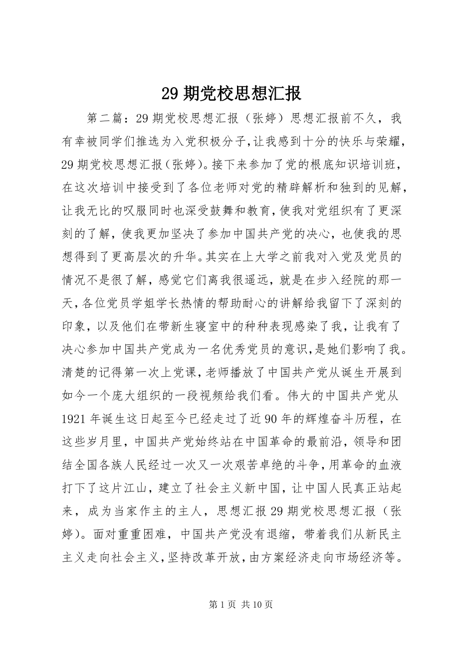 2023年期党校思想汇报.docx_第1页