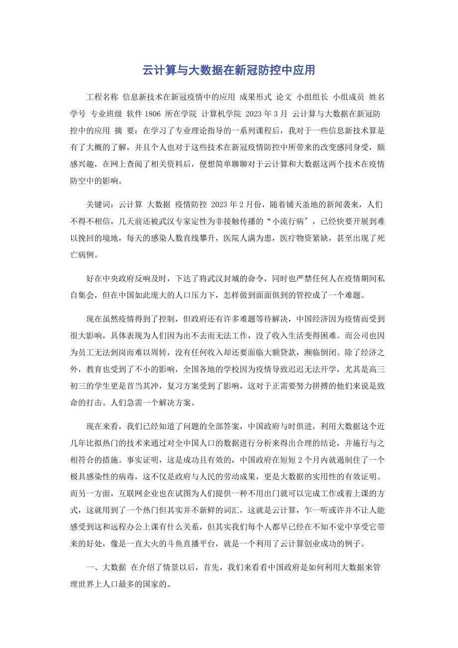 2023年云计算与大数据在新冠防控中应用2.docx_第1页