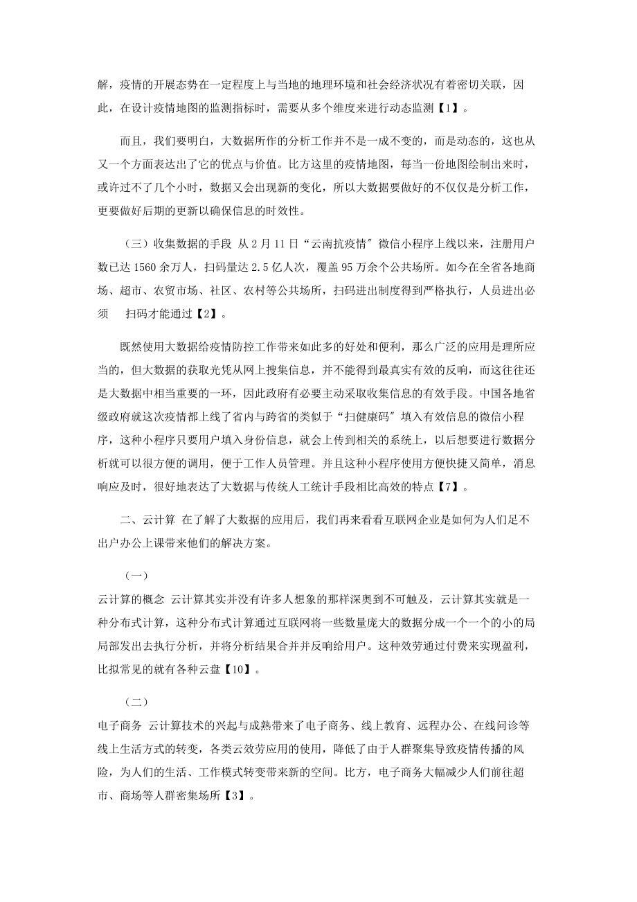 2023年云计算与大数据在新冠防控中应用2.docx_第3页