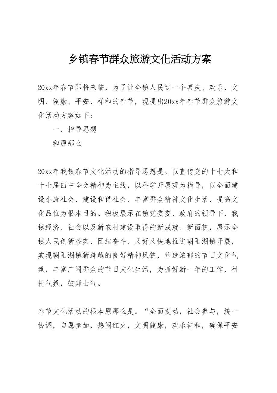 2023年乡镇春节群众旅游文化活动方案.doc_第1页