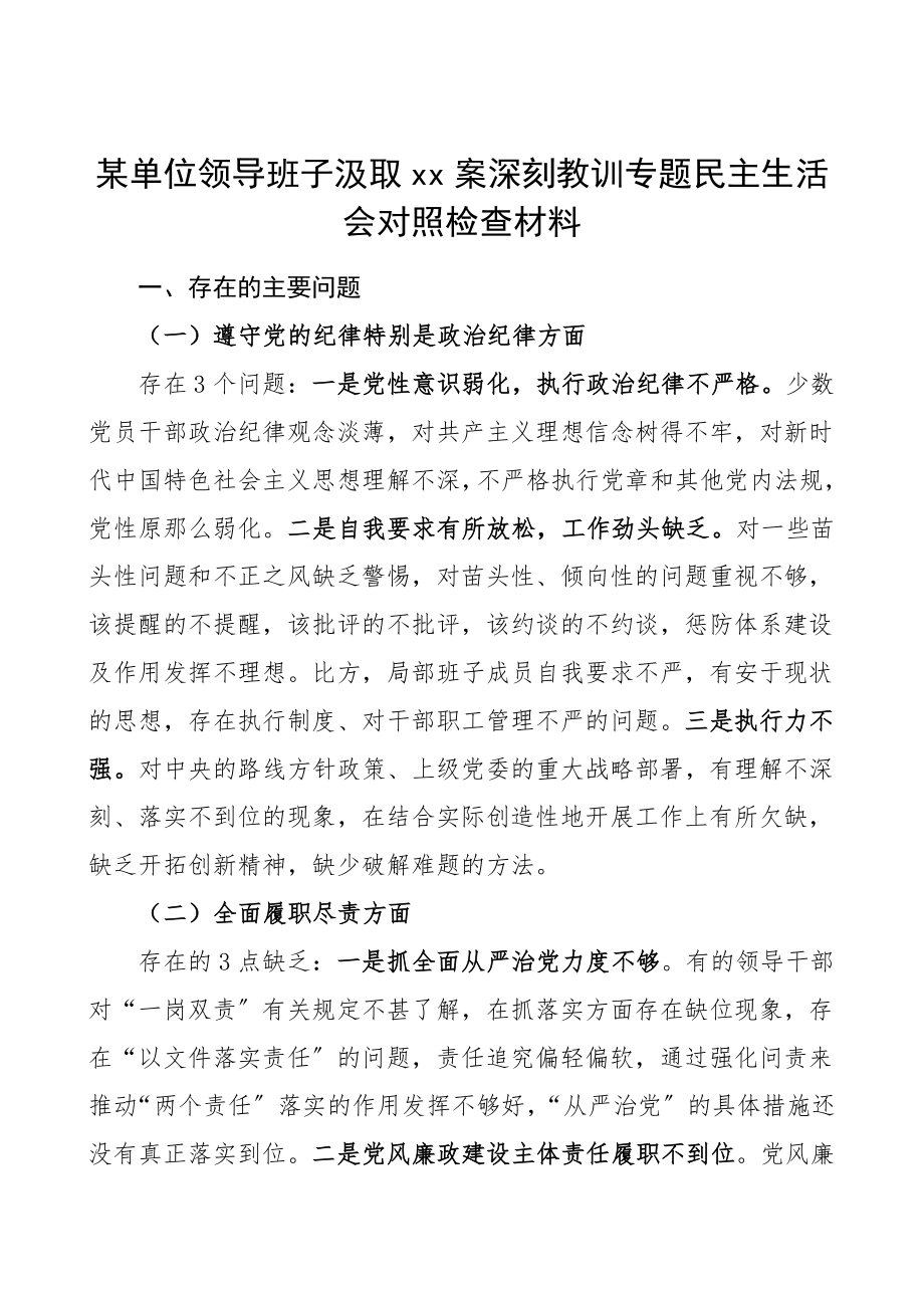 2023年班子对照检查xx案深刻教训专题民主生活会对照检查材料检视剖析材料以案促改.doc_第1页