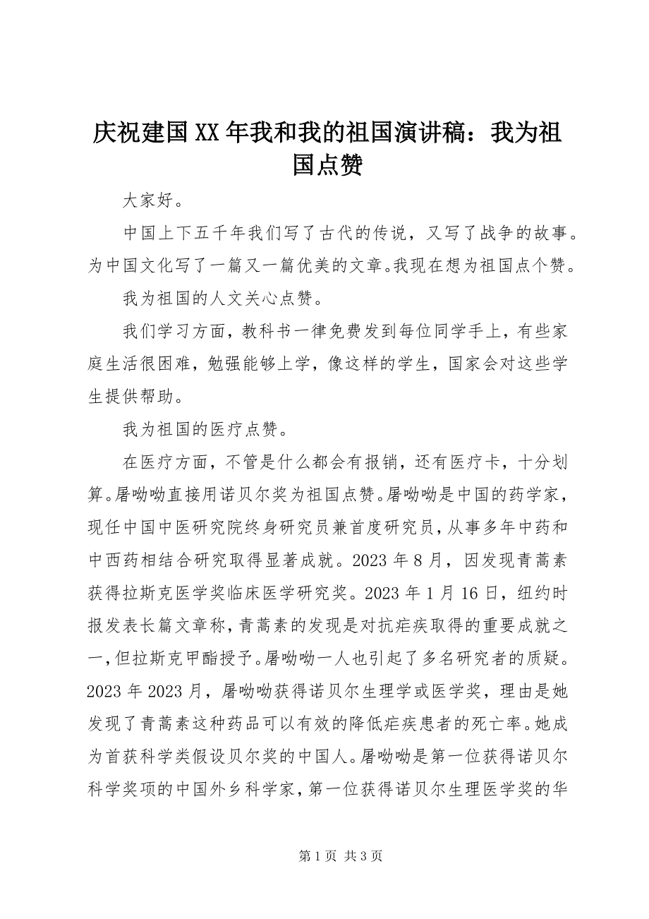 2023年庆祝建国我和我的祖国演讲稿我为祖国点赞.docx_第1页