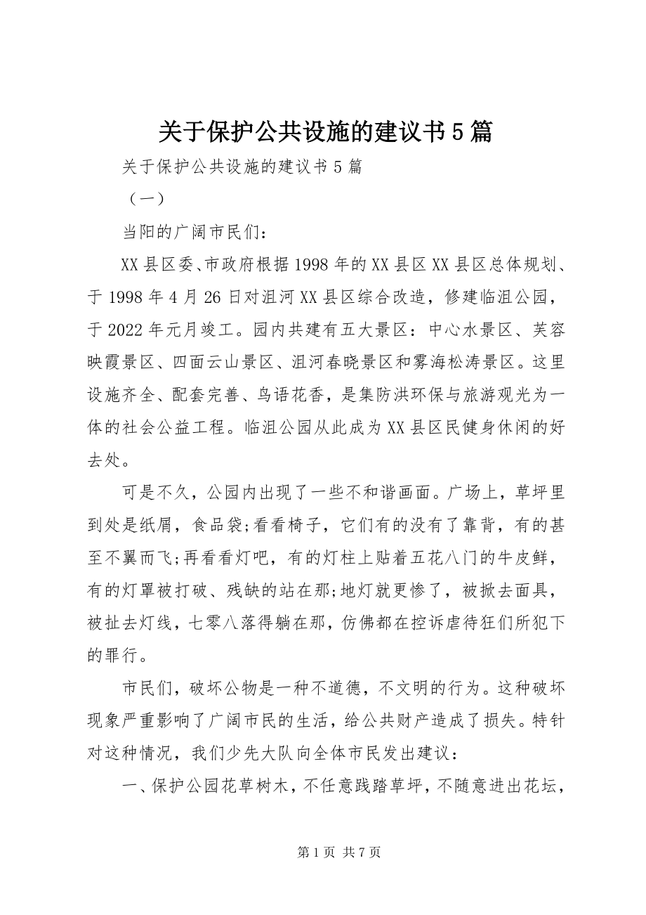 2023年爱护公共设施的倡议书5篇.docx_第1页