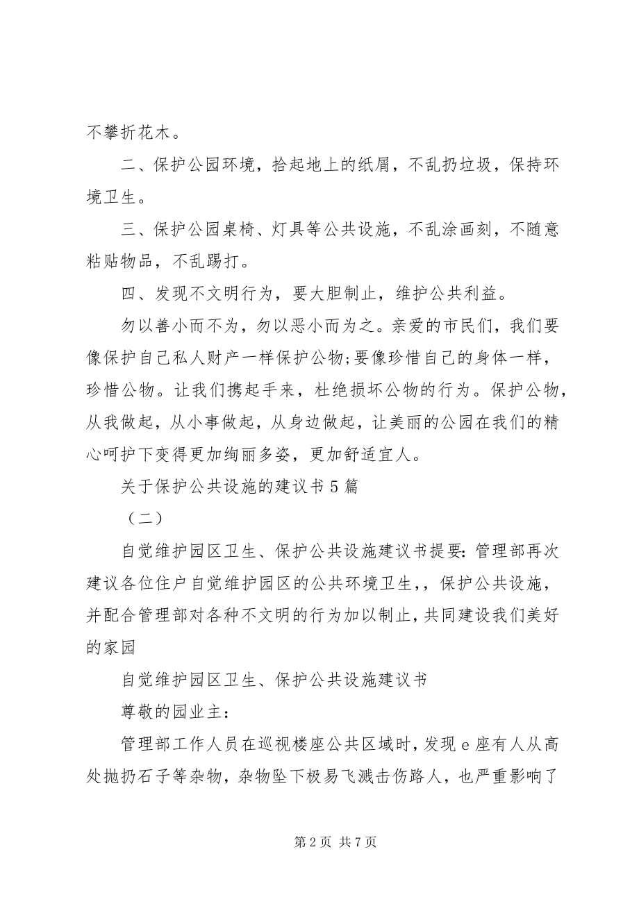 2023年爱护公共设施的倡议书5篇.docx_第2页