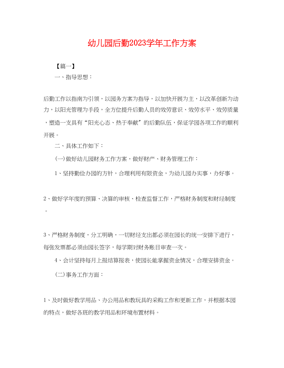 2023年幼儿园后勤学工作计划.docx_第1页