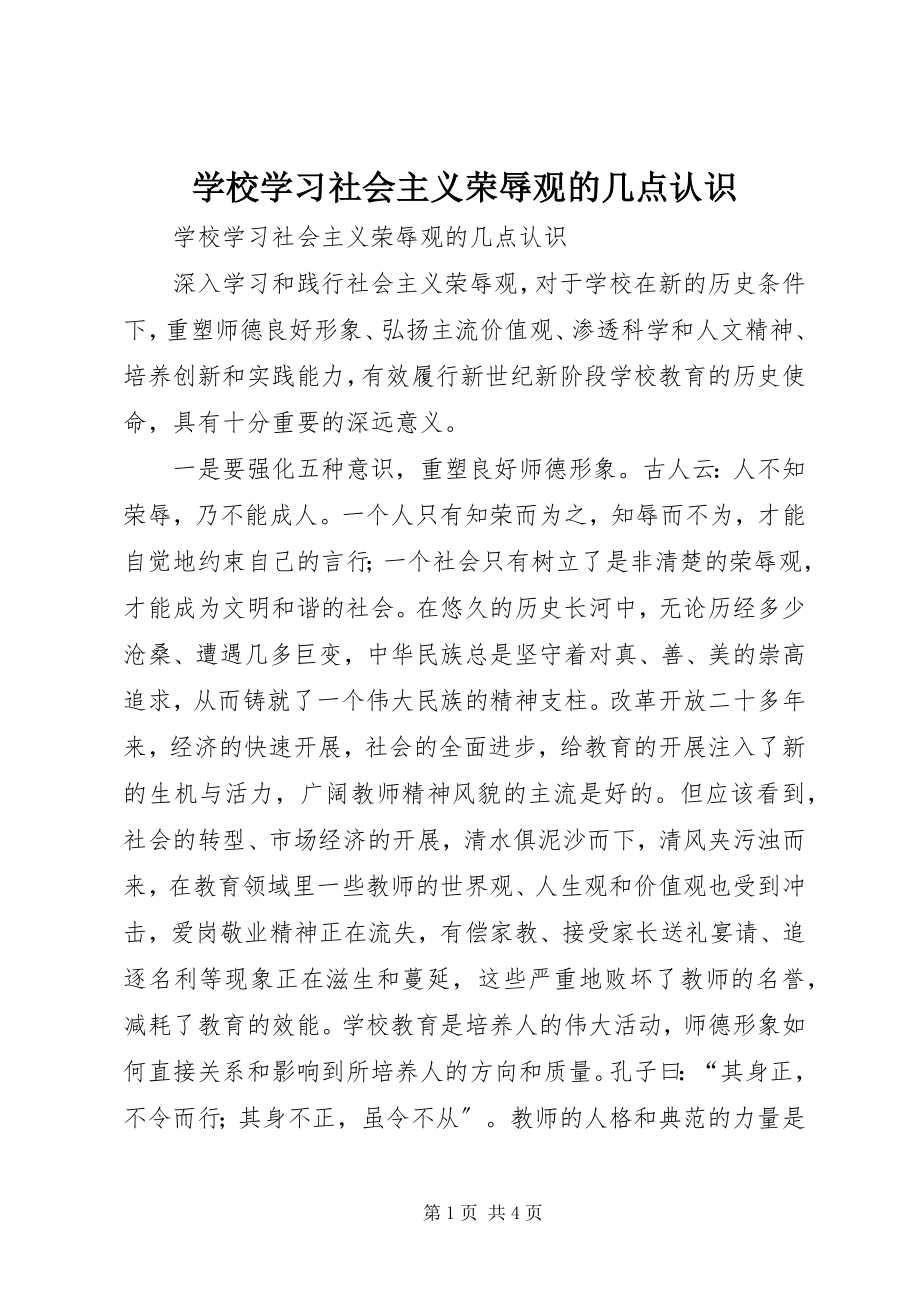 2023年学校学习社会主义荣辱观的几点认识.docx_第1页