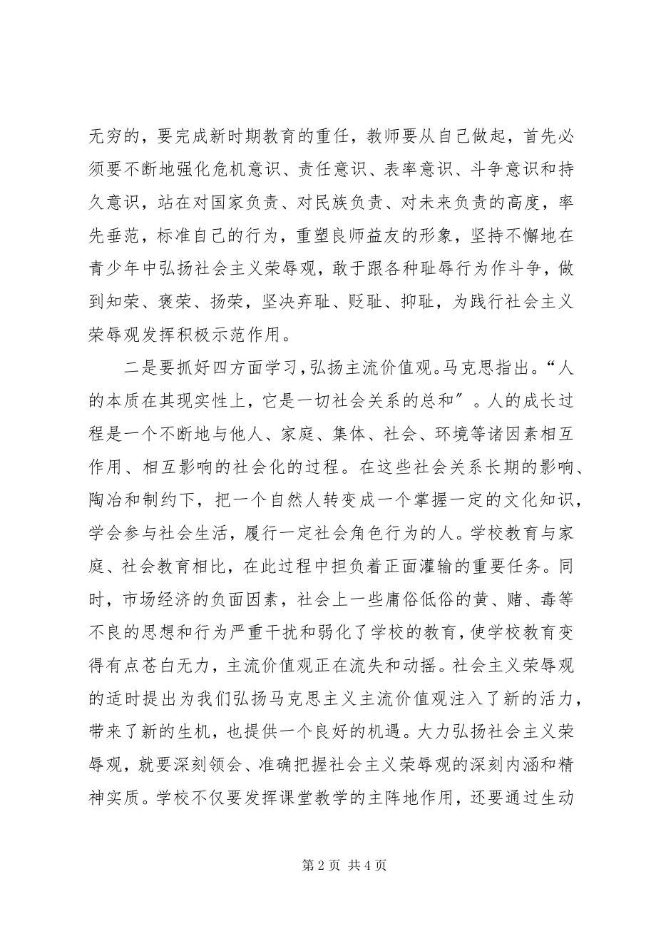 2023年学校学习社会主义荣辱观的几点认识.docx_第2页