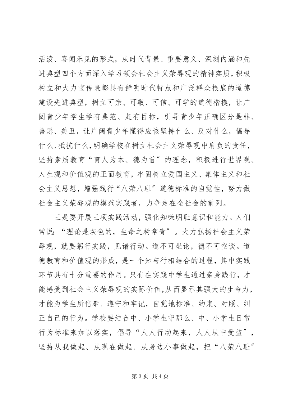 2023年学校学习社会主义荣辱观的几点认识.docx_第3页