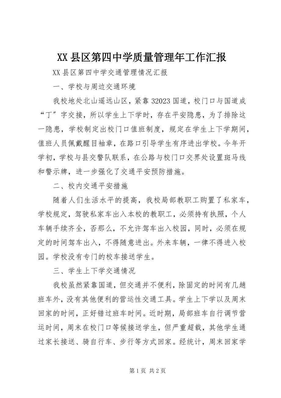 2023年XX县区第四中学质量管理年工作汇报新编.docx_第1页