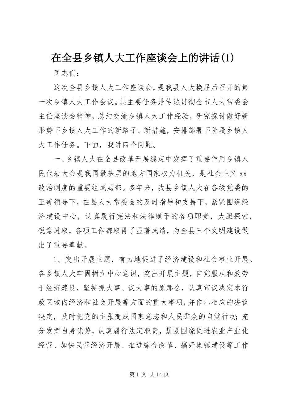 2023年在全县乡镇人大工作座谈会上的致辞1.docx_第1页