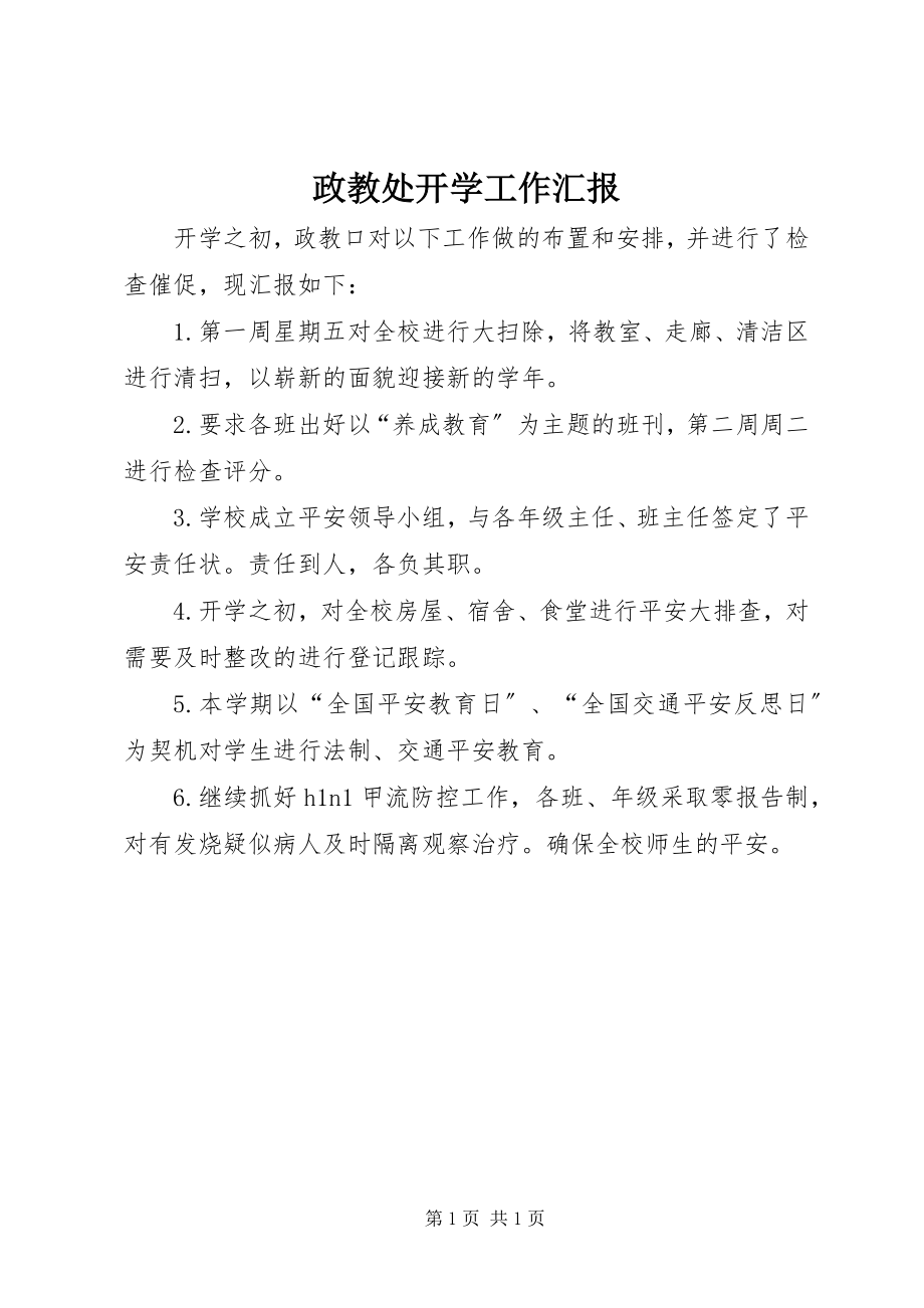 2023年政教处开学工作汇报.docx_第1页