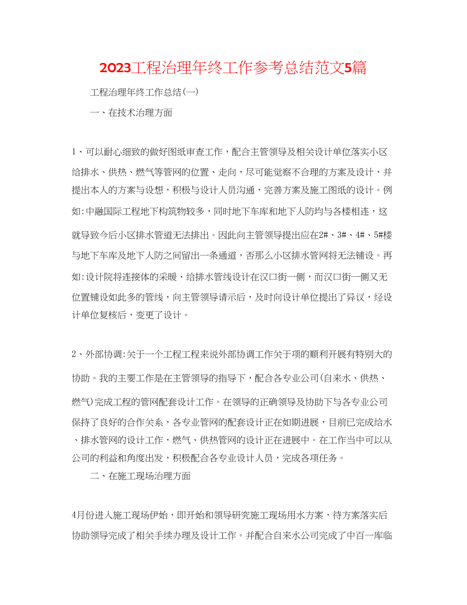 2023年工程管理终工作总结范文5篇.docx_第1页