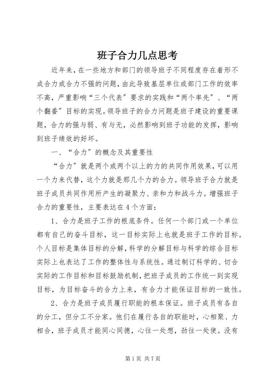 2023年班子合力几点思考新编.docx_第1页