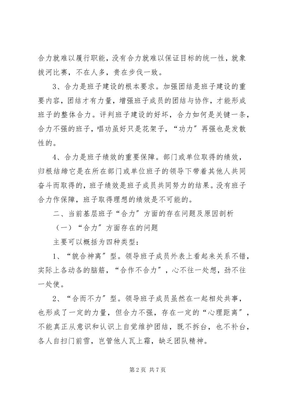 2023年班子合力几点思考新编.docx_第2页