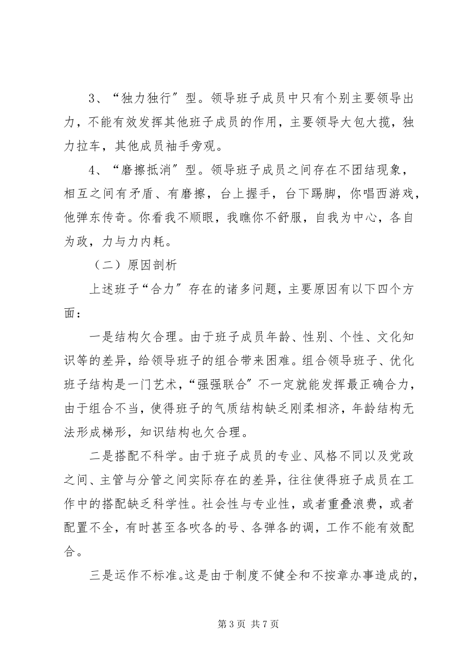 2023年班子合力几点思考新编.docx_第3页