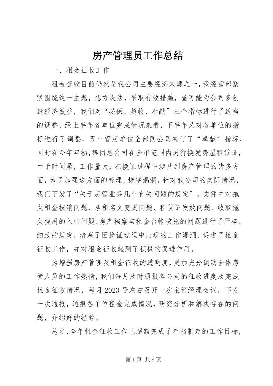 2023年房产管理员工作总结.docx_第1页