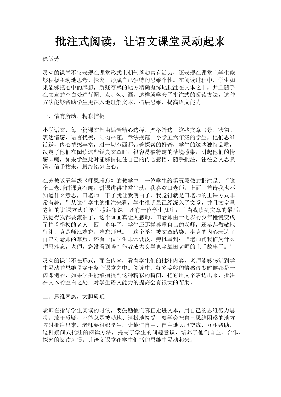 2023年批注式阅读让语文课堂灵动起来.doc_第1页