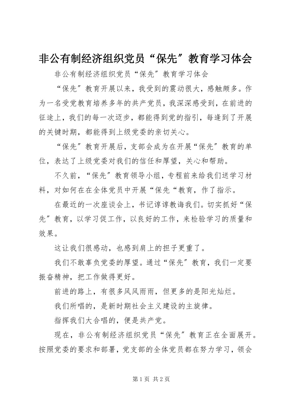 2023年非公有制经济组织党员“保先”教育学习体会.docx_第1页