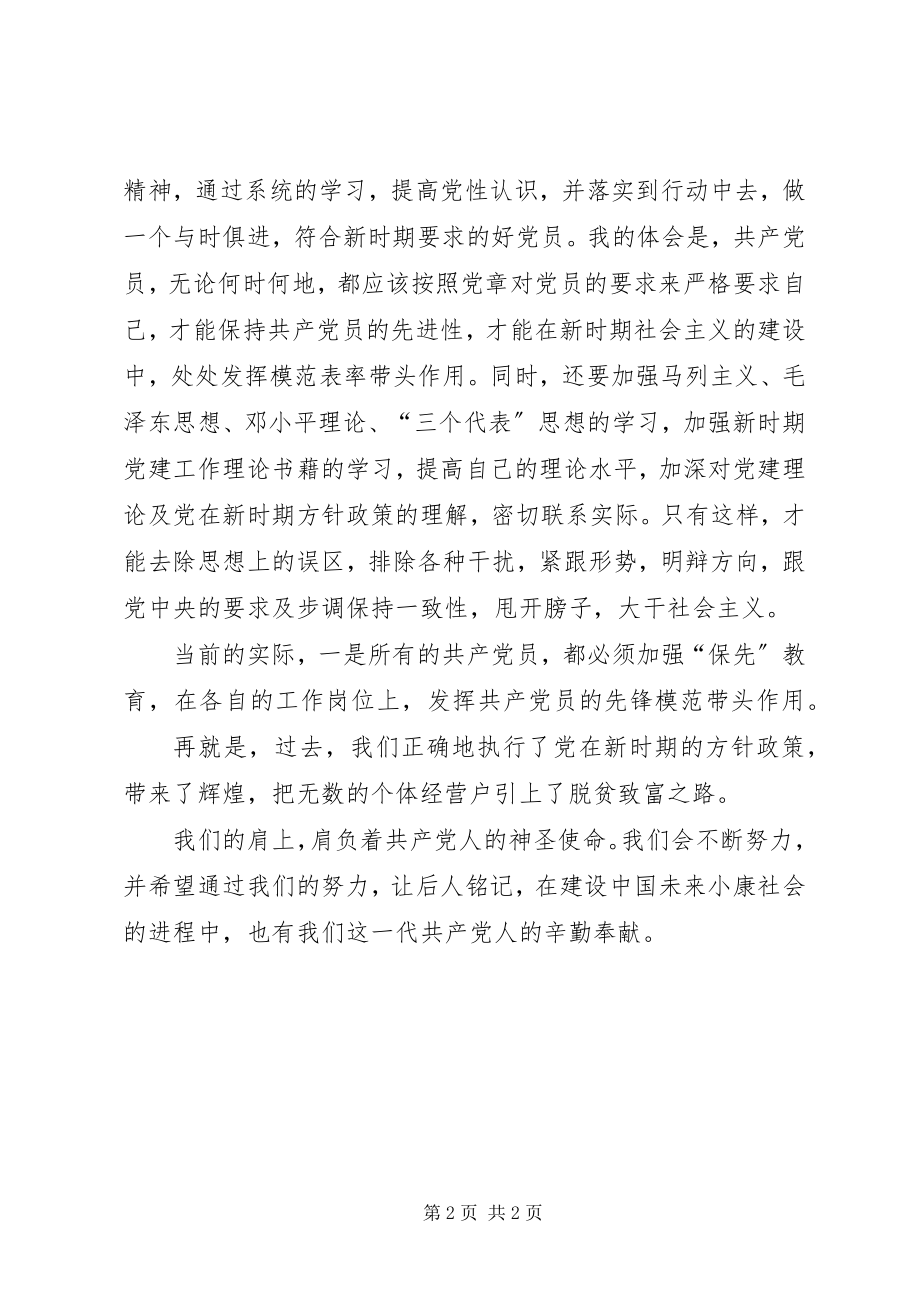 2023年非公有制经济组织党员“保先”教育学习体会.docx_第2页