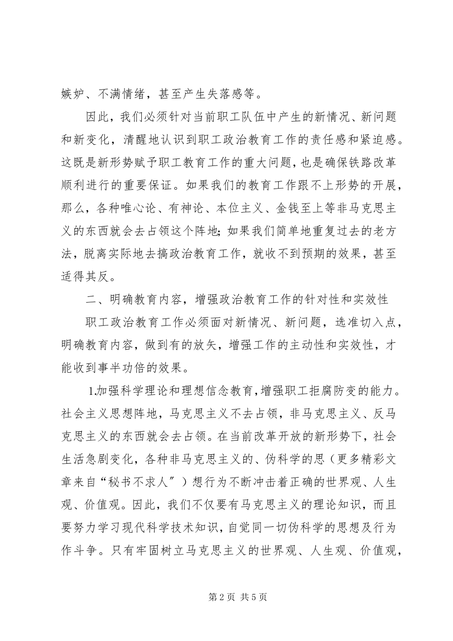 2023年对做好新形势下职工政治教育的思考.docx_第2页