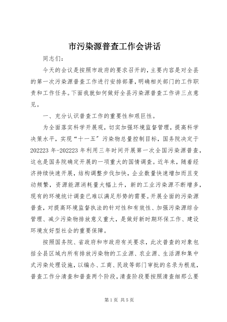 2023年市污染源普查工作会致辞.docx_第1页