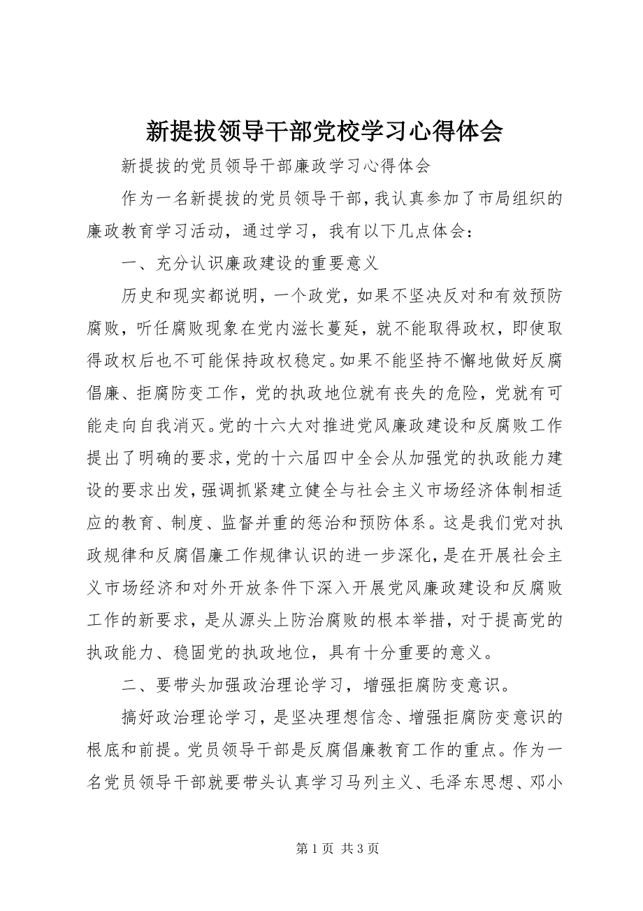 2023年新提拔领导干部党校学习心得体会.docx_第1页