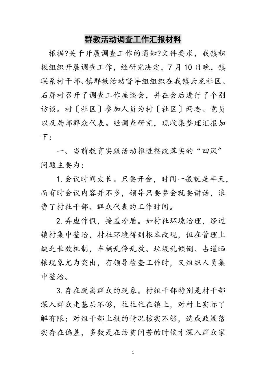 2023年群教活动调查工作汇报材料范文.doc_第1页