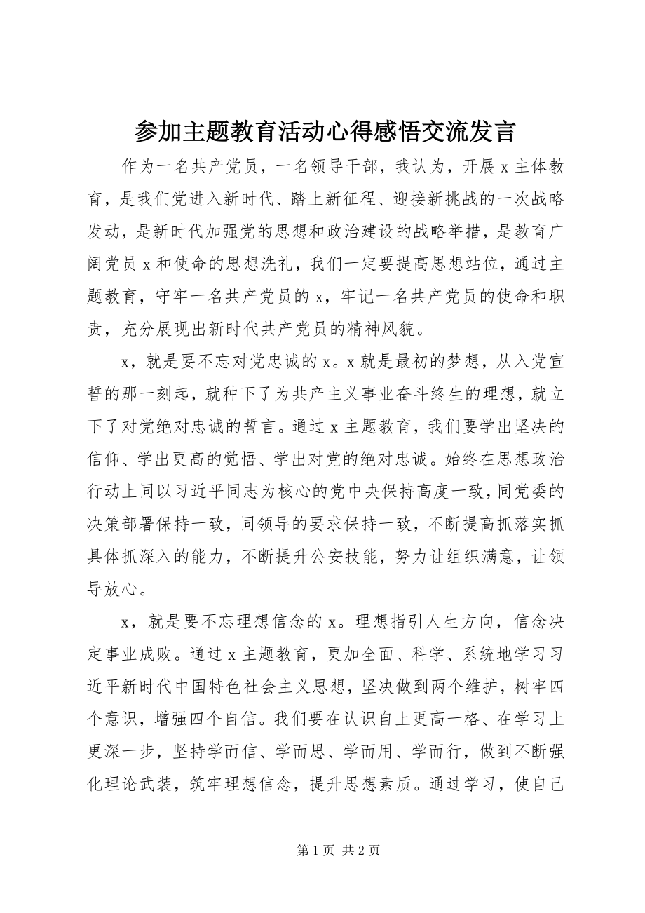 2023年参加主题教育活动心得感悟交流讲话新编.docx_第1页