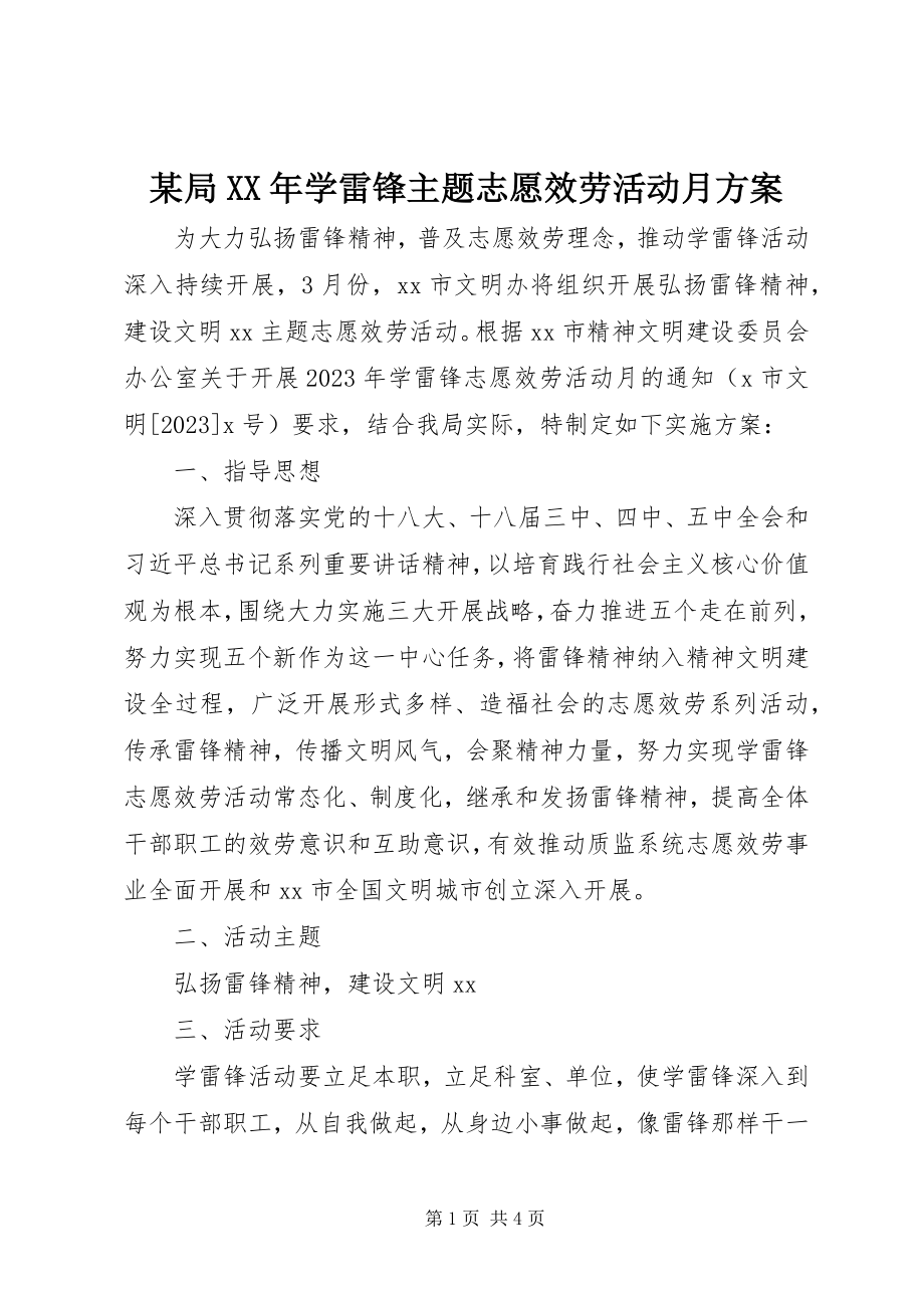 2023年某局学雷锋主题志愿服务活动月方案.docx_第1页