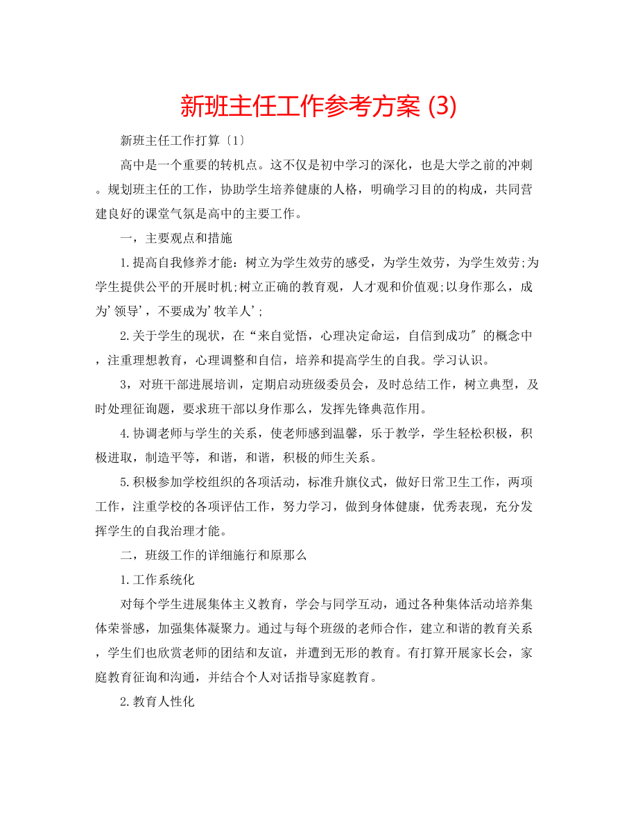 2023年新班主任工作计划3.docx_第1页