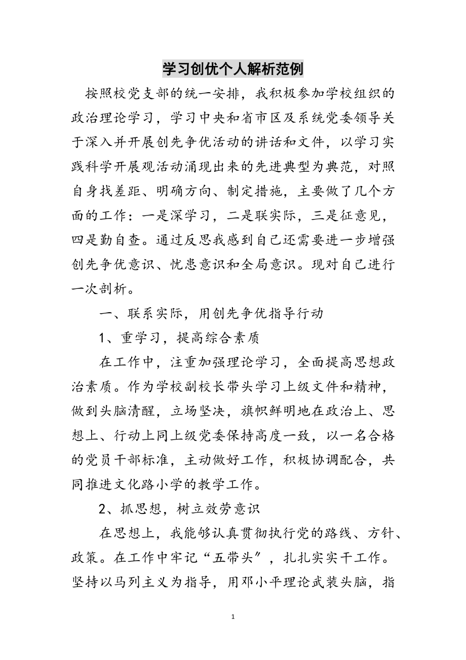 2023年学习创优个人解析范例范文.doc_第1页